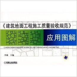 建筑地面工程施工质量验收规范最新版(最新版建筑地面施工质量验收标准解读)