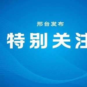 邢台市迎来新一波活力，闪耀新任英才集结令