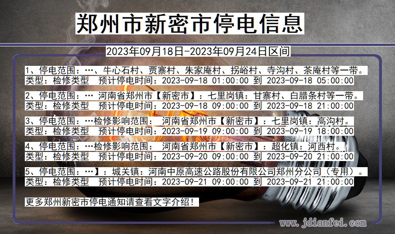 郑州地区最新停电资讯汇总网络平台